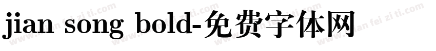 jian song bold字体转换